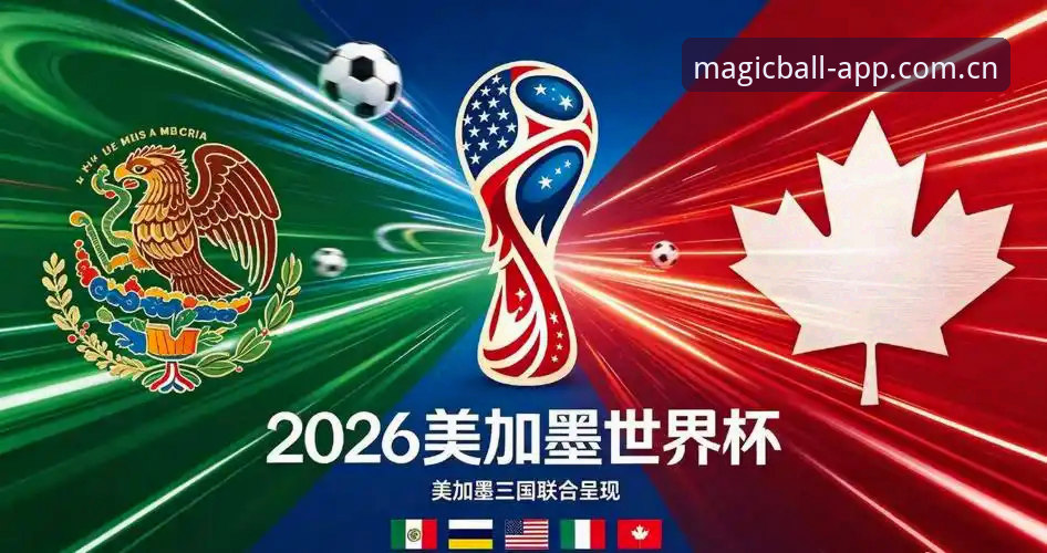 世界杯观赛困局深度解析：从签证危机到球场空座，奇异果买球带你直击赛事背后真相